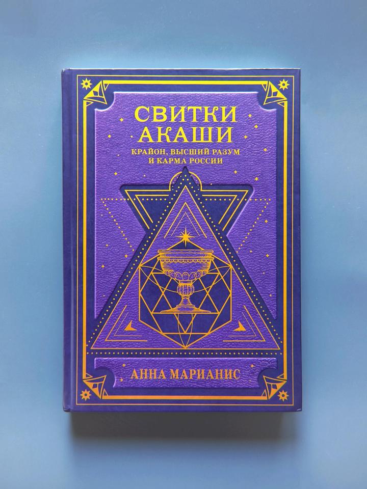 Книга Свитки Акаши💜
