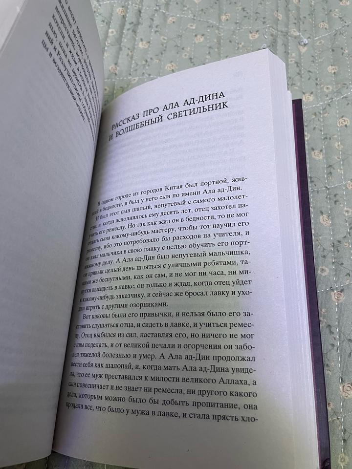 Тысяча и одна ночь