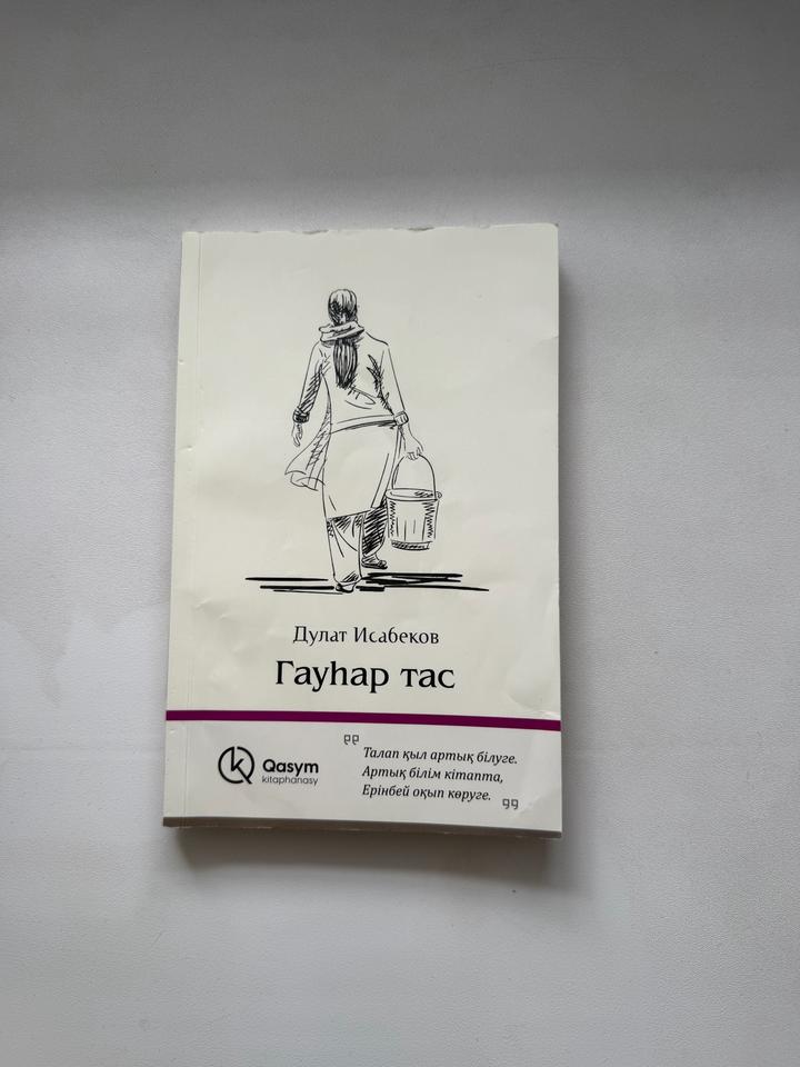 Гауһар тас , Дулат Исабеков