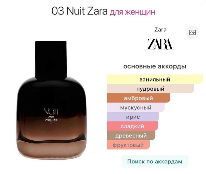 Zara Nuit 5мл.