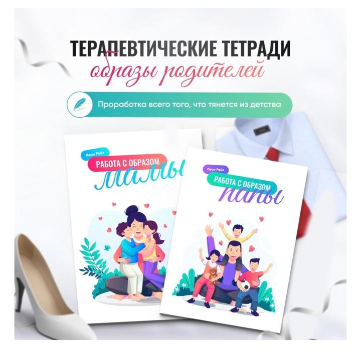 Терапевтические тетради «Образы родителей» и «Тревога» от психолога Леона Райз