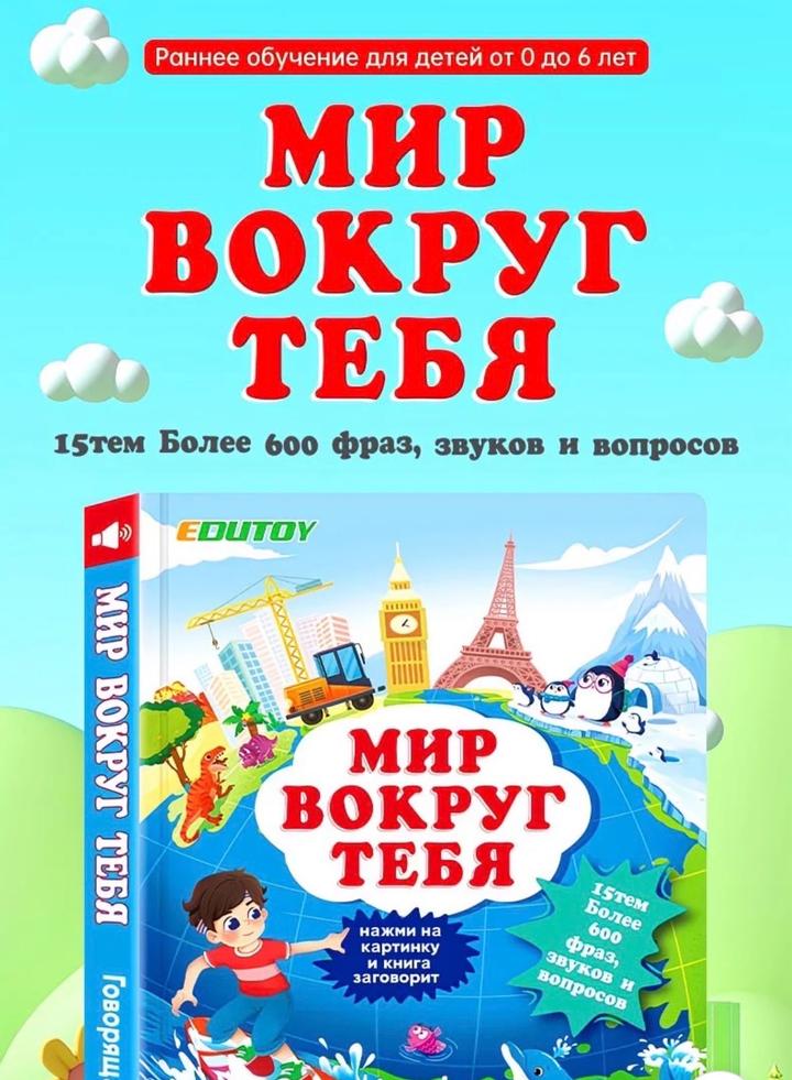 Говорящая книжка на русском языке от 0 до 6 лет