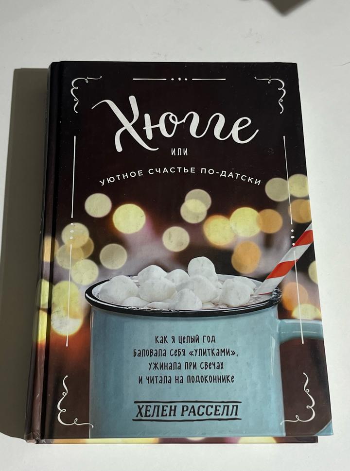 Книга, Хюгге или уютное счастье по датски