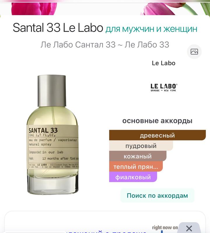 Santal 33 Le Labo