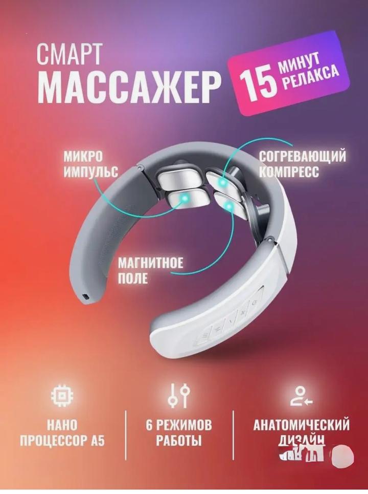 Смарт шейный массажер