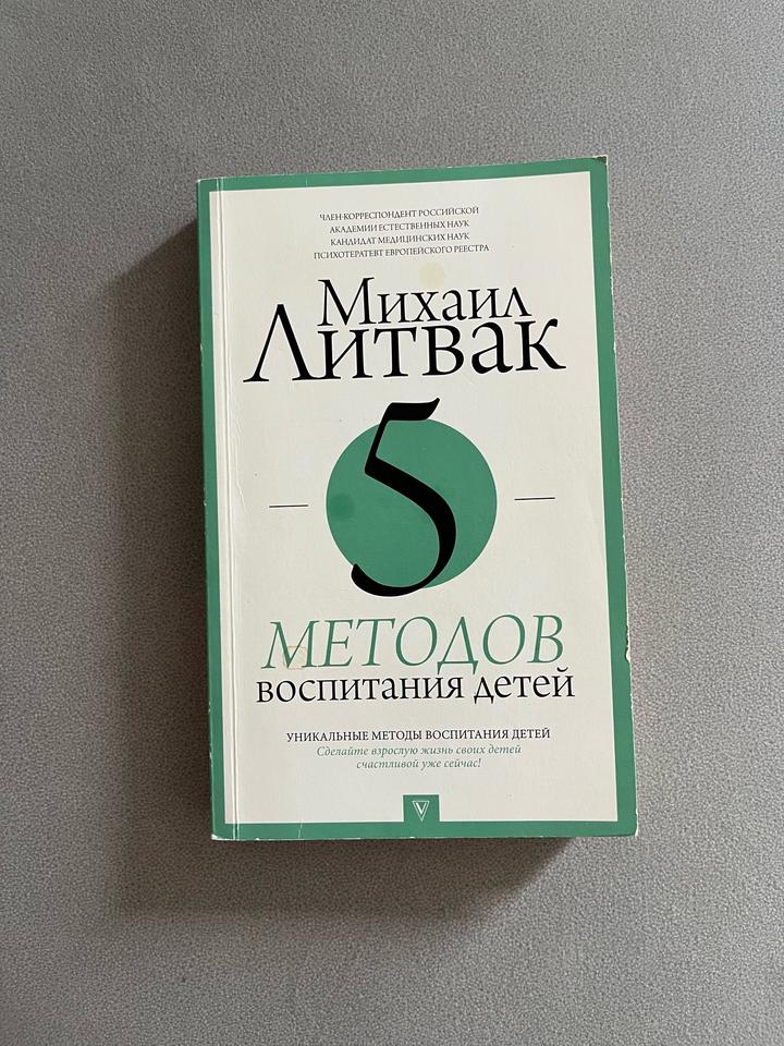 Книга Михаил Литвак «5 методов воспитания детей»