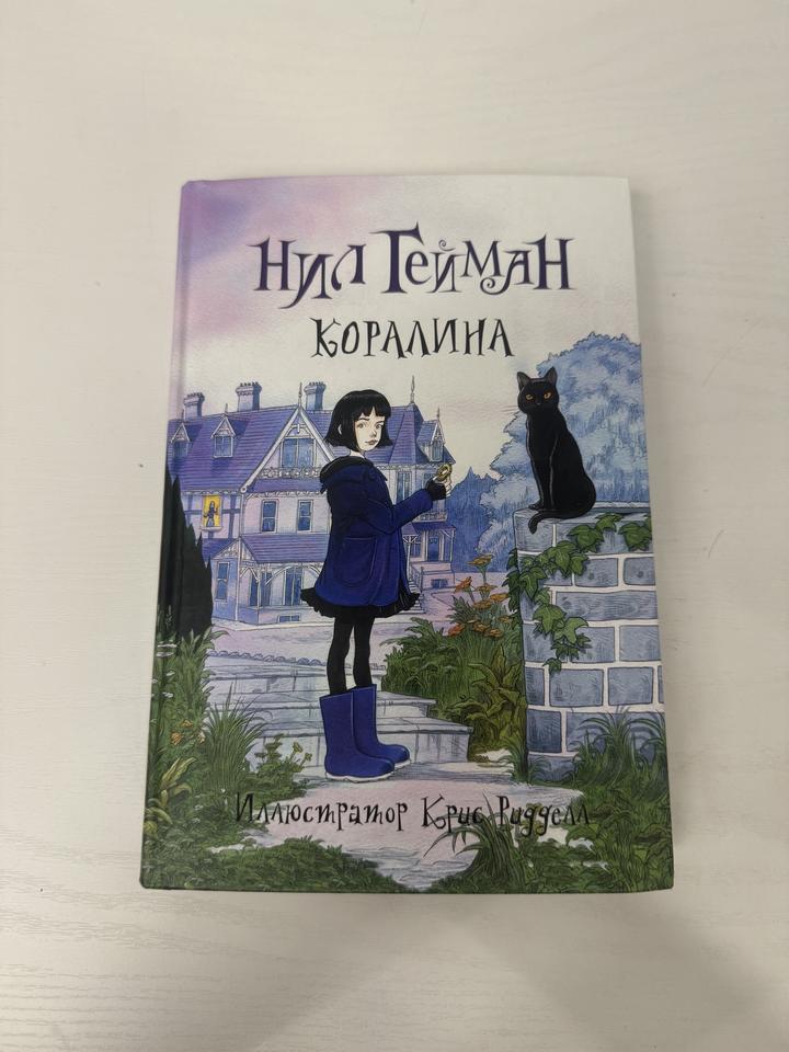 книга «Коралина» автор Нил Гейман