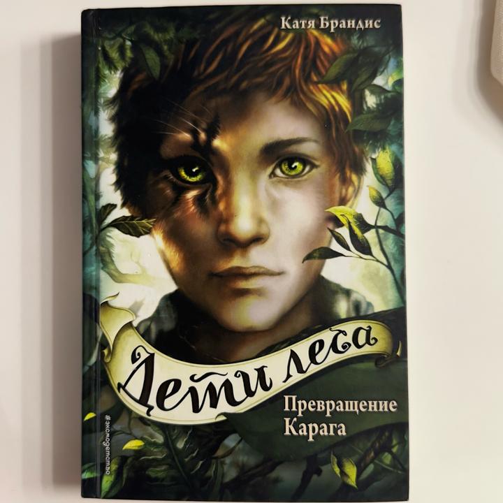 Книга «Дети леса»