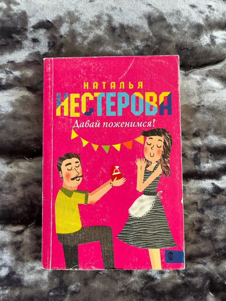 Книга Наталья Нестерова - Давай поженимся (сборник)