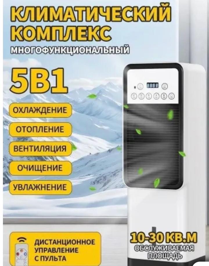 Вентилятор-кондиционер многофункциональный