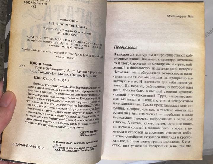 Труп в библиотеке