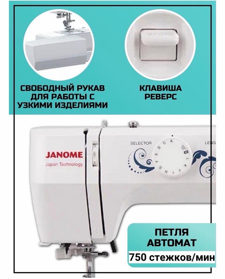 Швейная машина Janome 1547 белый