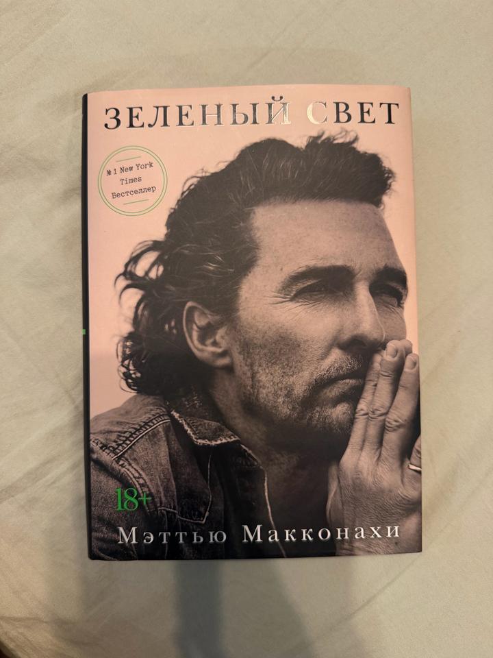 Книга «Зеленый свет», Мэттью Макконахи