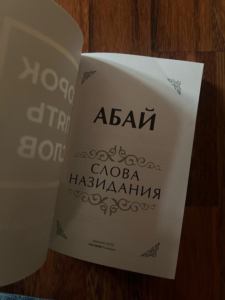 Слова назидания Абай
