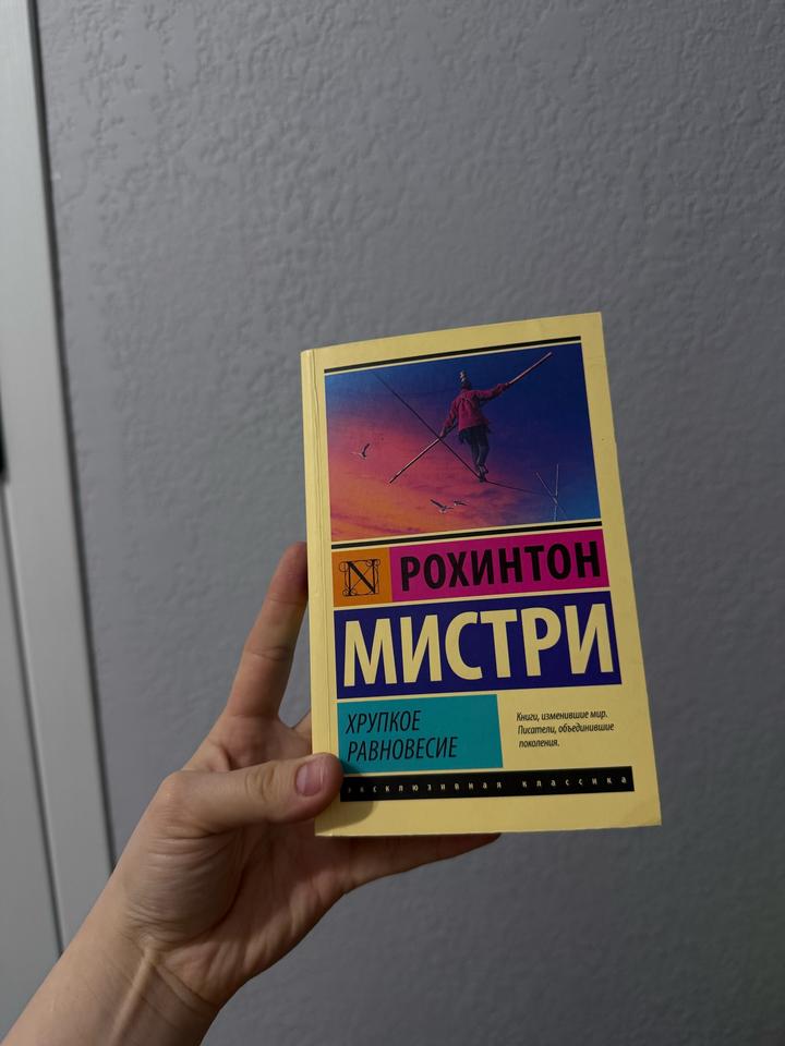 Хрупкое равновесие