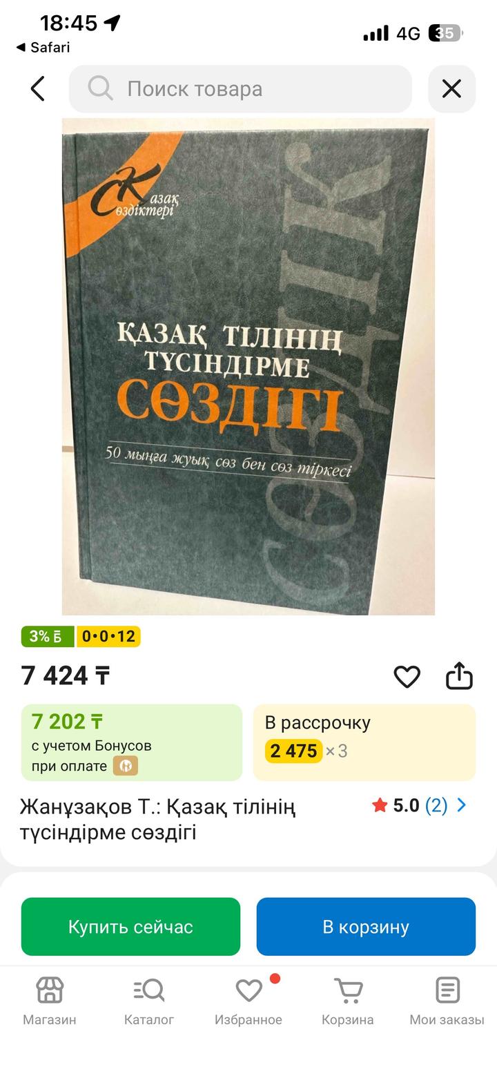 Книга-словарь Қазақ тілінің түсіндірме сөздігі Т. Жанұзақов