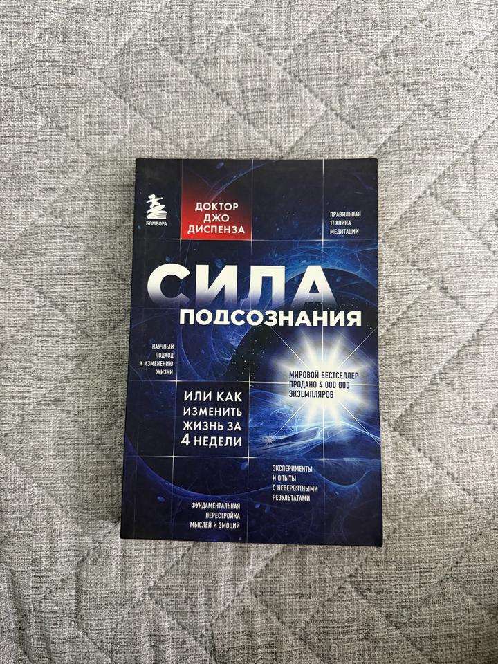 Книга «Сила подсознания»