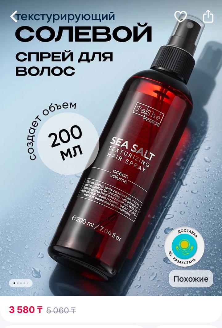 Солевой спрей Tashe