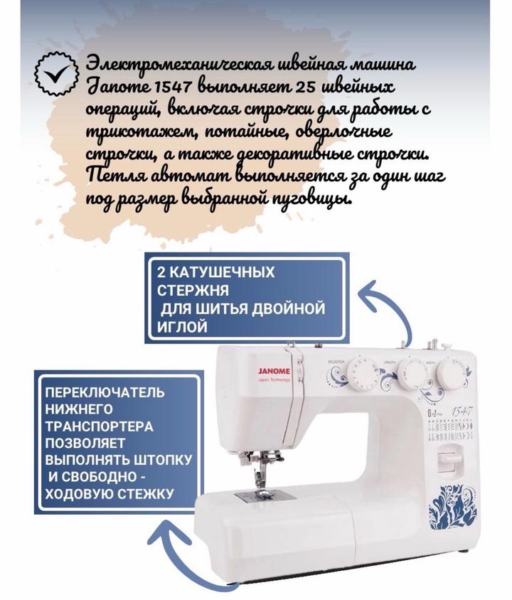 Швейная машина Janome 1547 белый