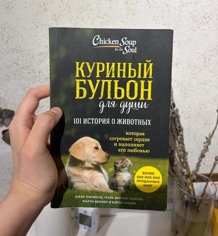 Куриный бульон для души: 101 история о животных