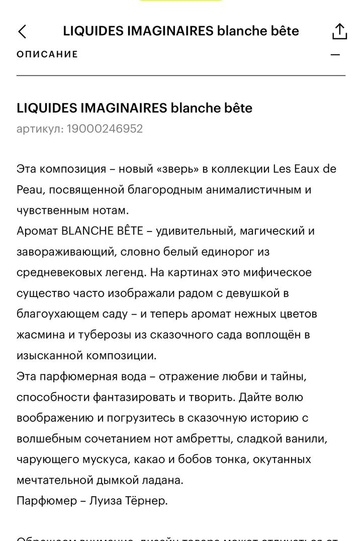 Парфюм LIQUIDES IMAGINAIRES blanche bête