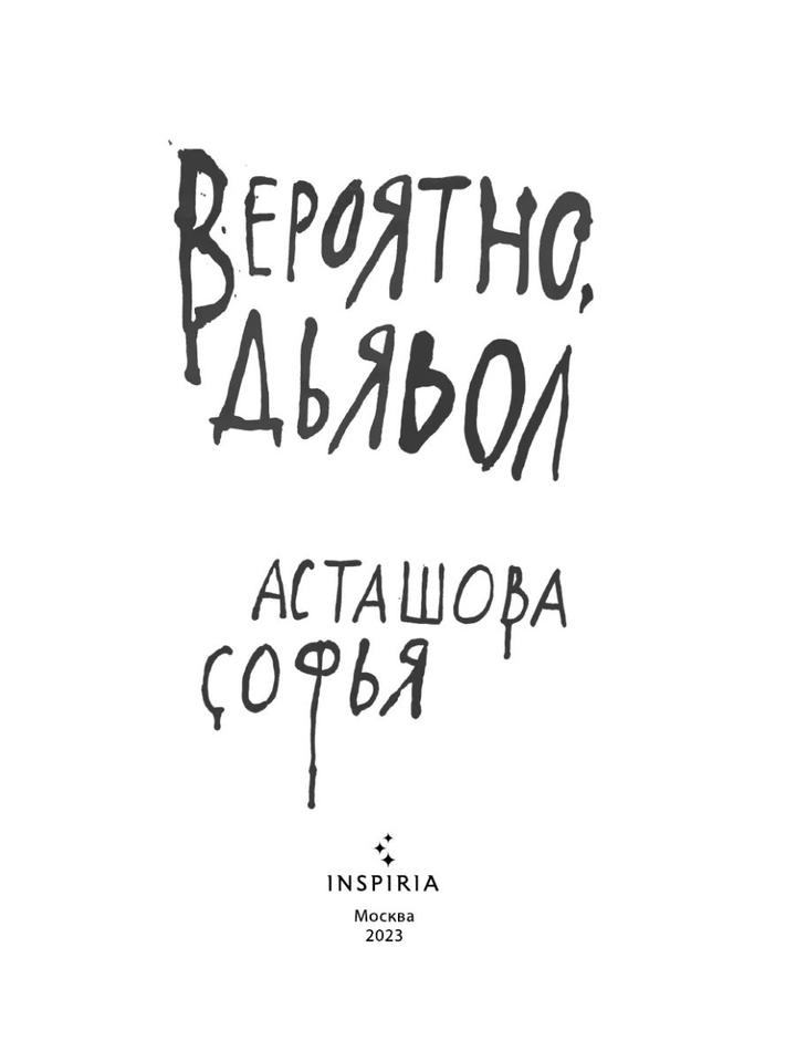 🖤 Софья Асташова «Вероятно, дьявол» (Издательство Inspiria)