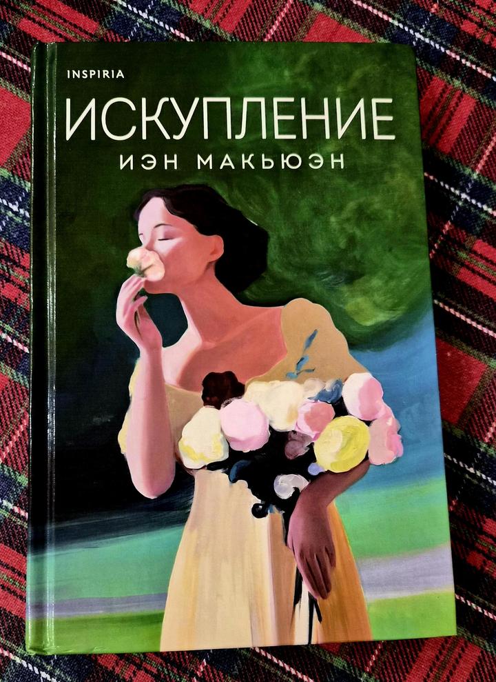 Книга/Проза/Иэн Макьюэн/Искупление