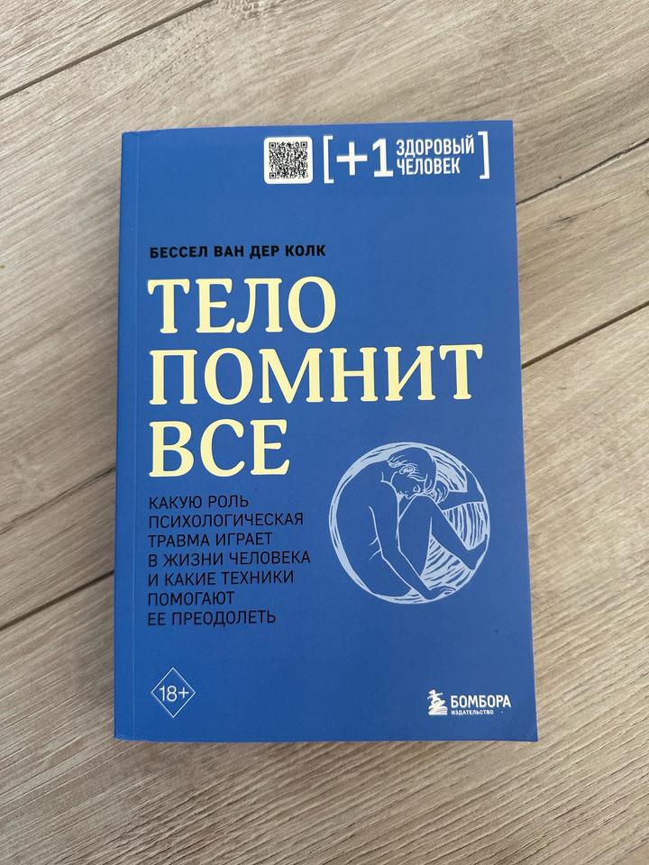 Книга «тело помнит всё»