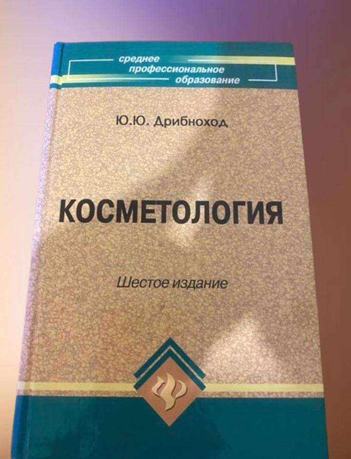 Книга по косметологии Дрибнохлд автор