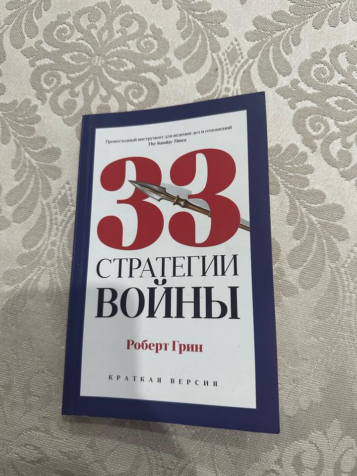 Книга Грин Р.: 33 стратегии войны