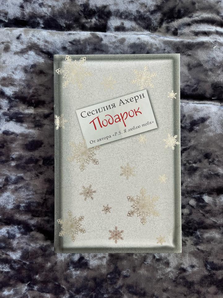 Книги Сесилии Ахерн «Посмотри на меня» «Сто имен» «Подарок»