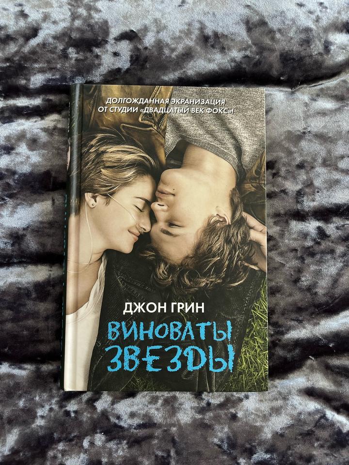 Книга Джон Грин «Виноваты звезды»