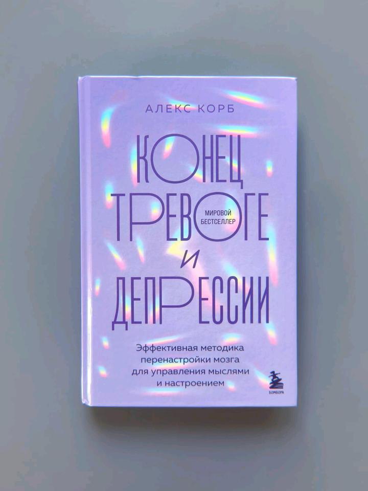 Книга конец тревоги и депрессии