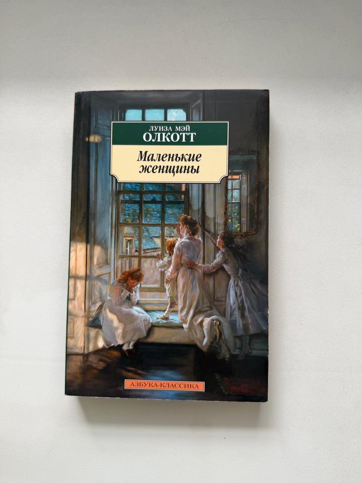 Маленькие женщины, Л. М Олкотт