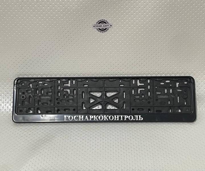 Авторамки «госпаркоконтроль»
