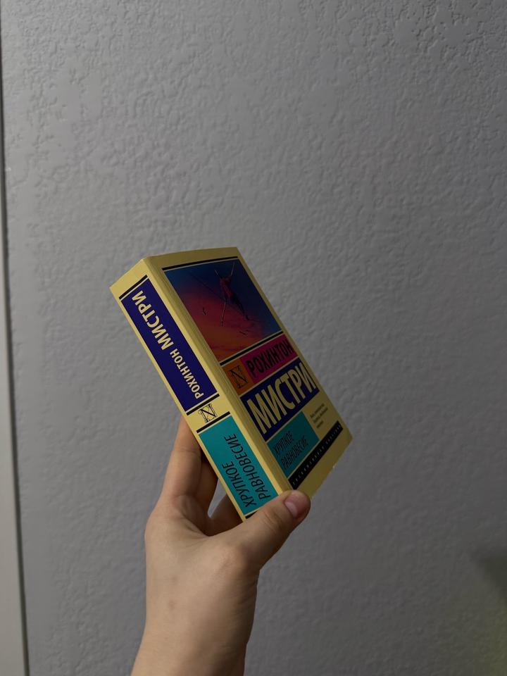 Хрупкое равновесие