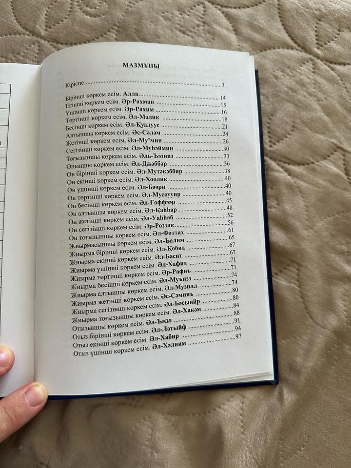 Книга Асылжан Мейрамбекқызы Алланың 99 көркем есімдері