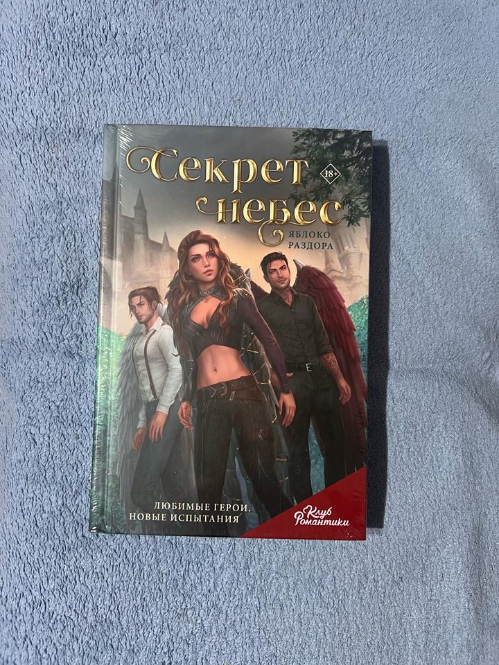 Секрет небес из клуба романтики