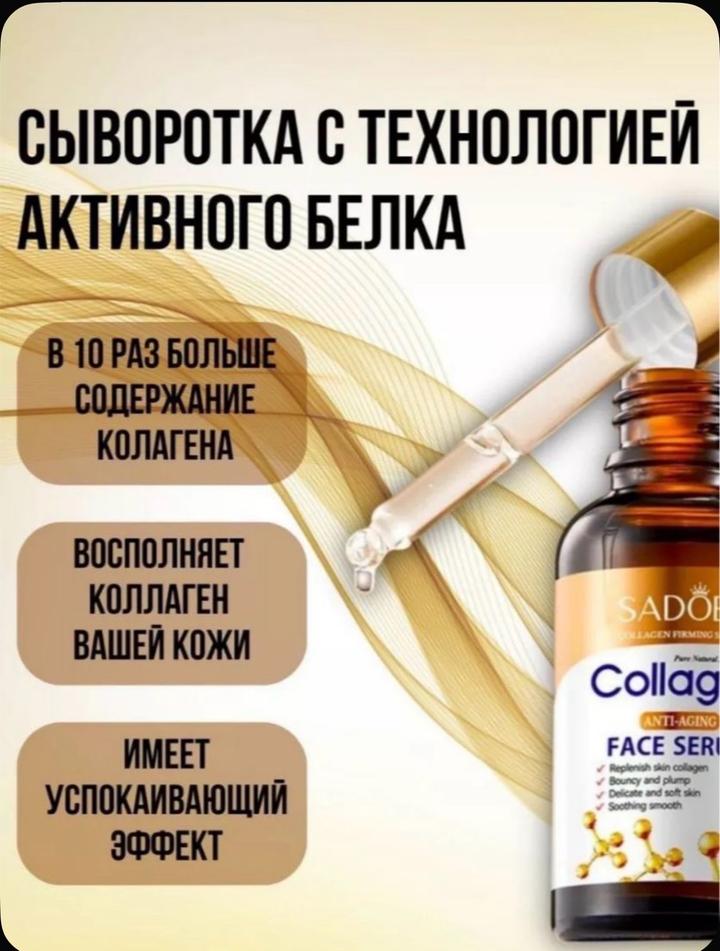 SADOER,Сыворотка для лица увлажняющая антивозрастная от морщин с коллагеном,30ml