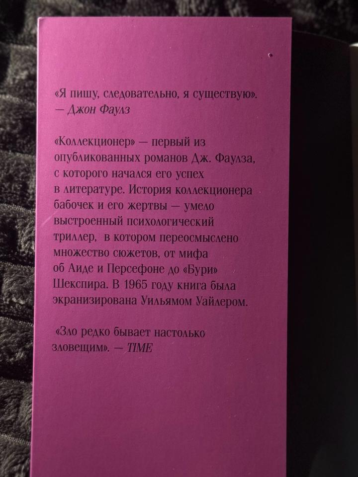 книга «коллекционер» Джон Фаулз