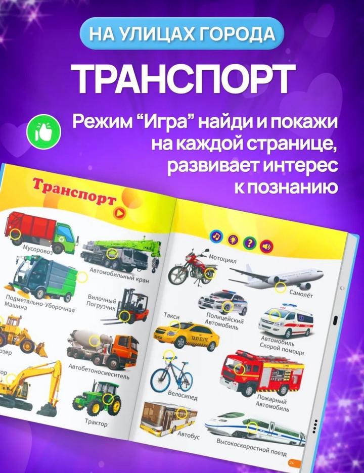 Говорящая развивающая книга для детей