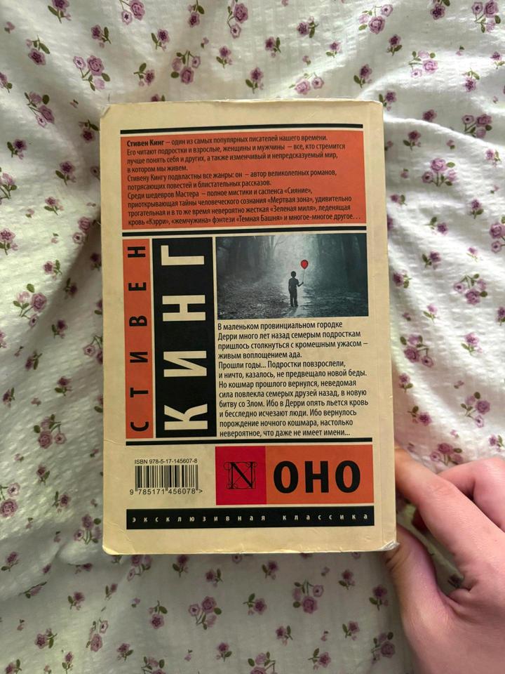 Стивен Кинг "Оно"