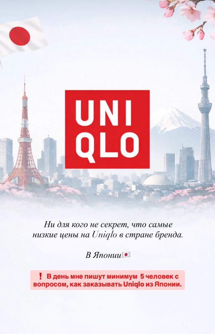 Гайд по выкупу бренда Uniqlo