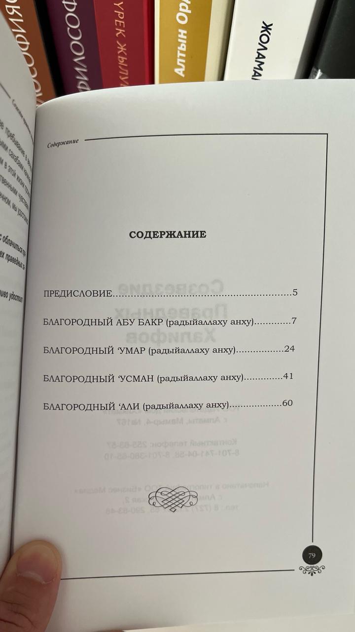 Книга Созвездие Праведных Халифов