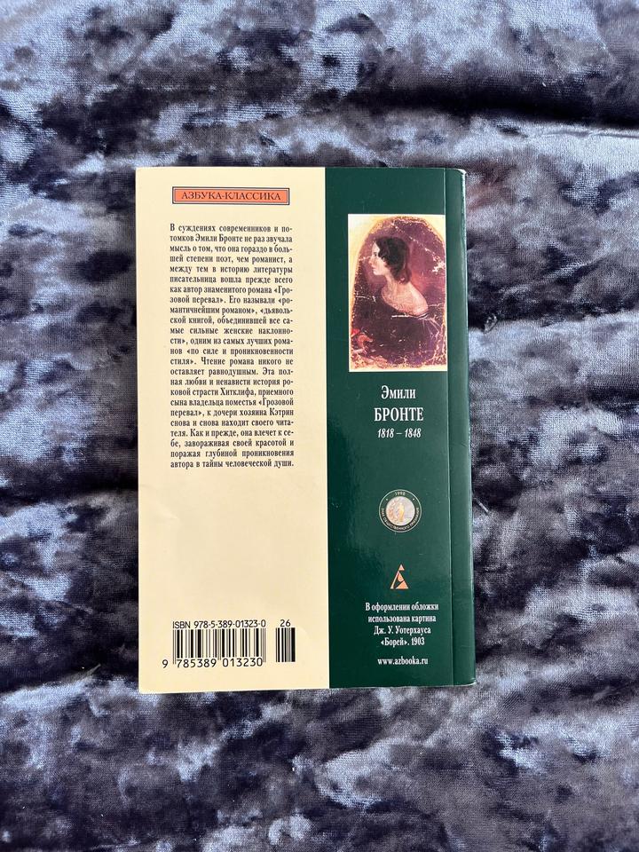Книга Эмили Бронтэ «Грозовой Перевал»