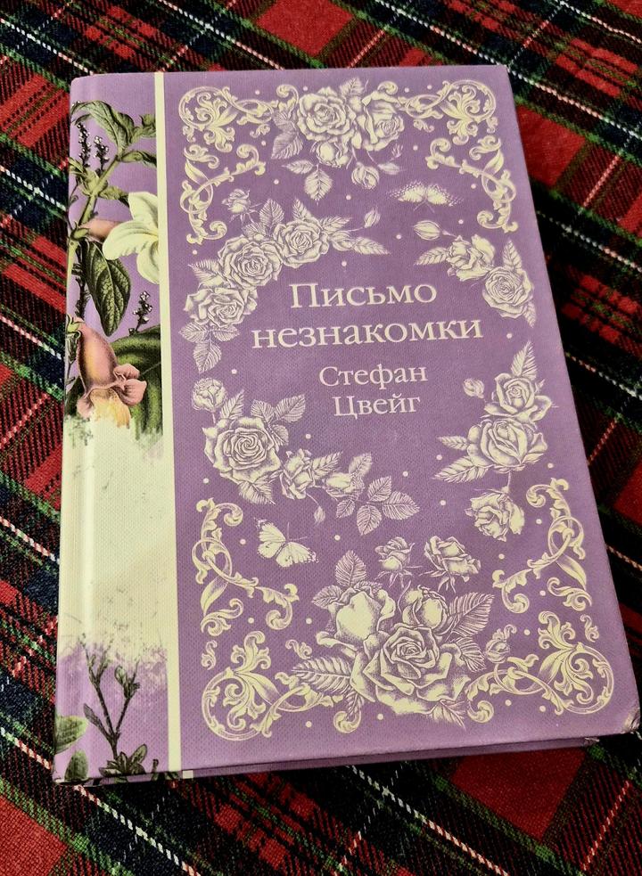 Книга/Цвейг/Письмо незнакомки/Классика