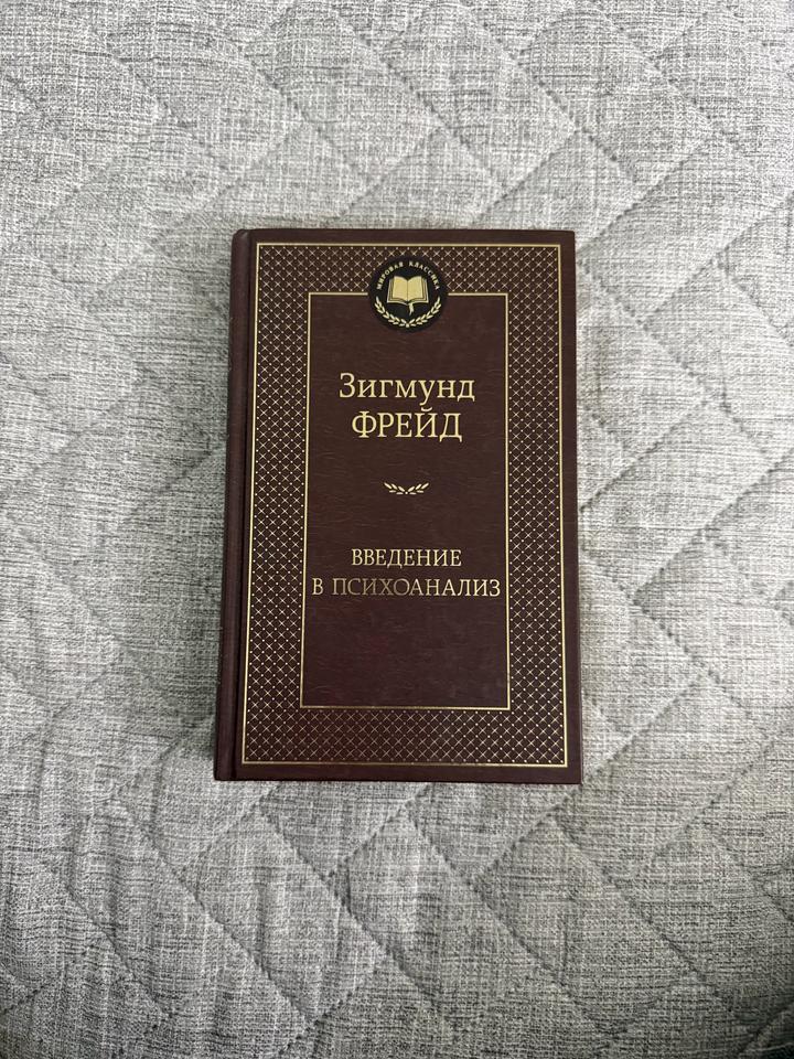 Книга «Введение в психоанализ» Зигмунд Фрейд