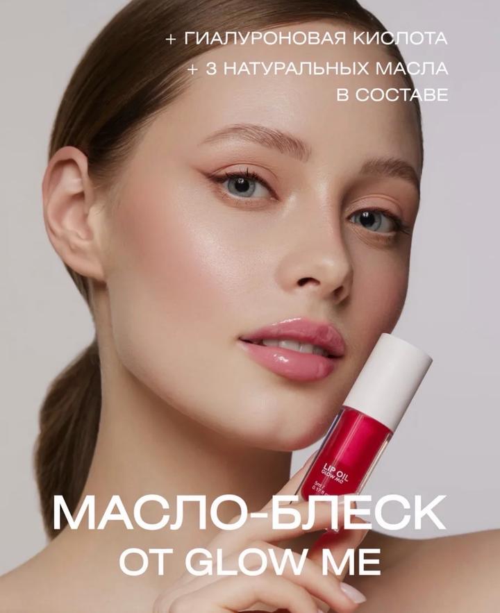 Масло-блеск для губ GLOW ME