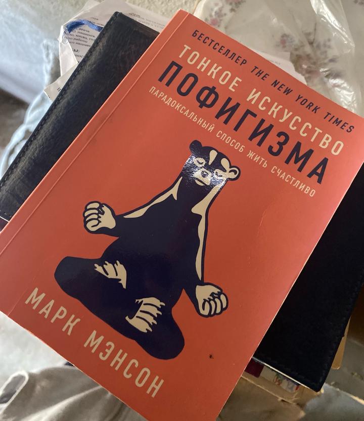 Тонкие искусство пофигизма