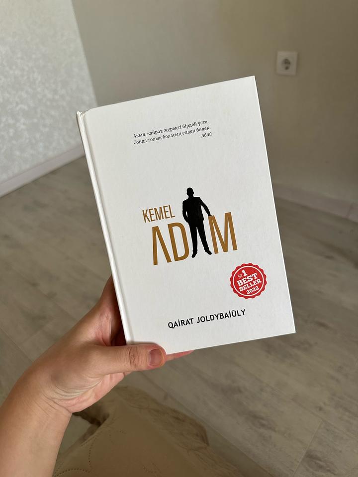 Книга Кемел адам Жолдыбайұлы Қайрат